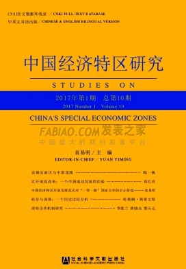 《中国经济特区研究》杂志