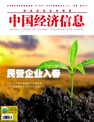 《中国经济信息》杂志