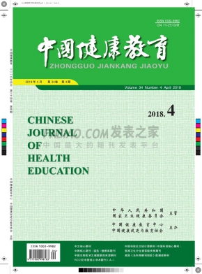 《中国健康教育》杂志