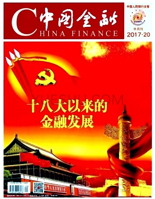 《中国金融》杂志