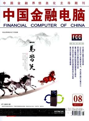 《中国金融电脑》杂志
