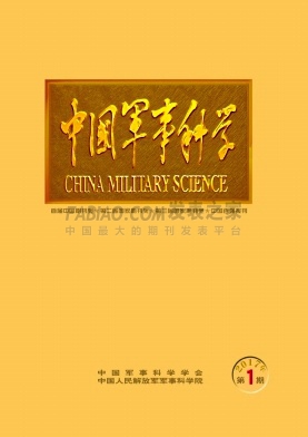 《中国军事科学》杂志