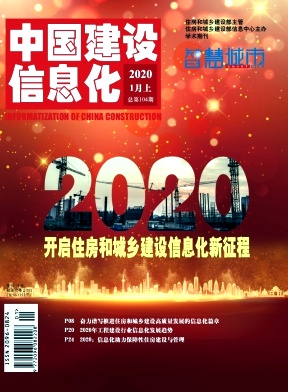 《中国建设信息化》杂志