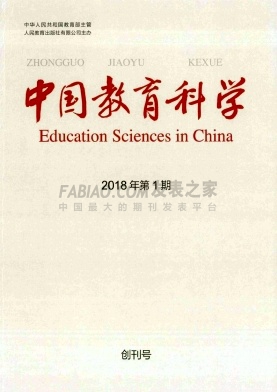 《中国教育科学》杂志