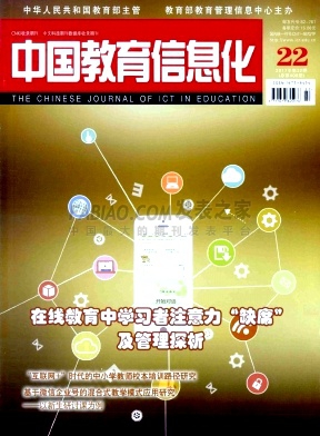 《中国教育信息化》杂志