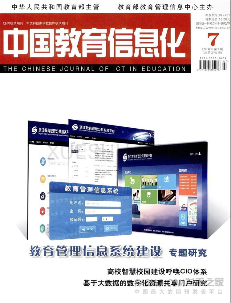 《中国教育信息化·高教职教》杂志