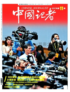 《中国记者》杂志