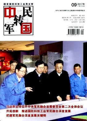 《中国军转民》杂志