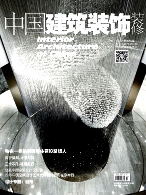 《中国建筑装饰装修》杂志