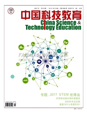 《中国科技教育》杂志