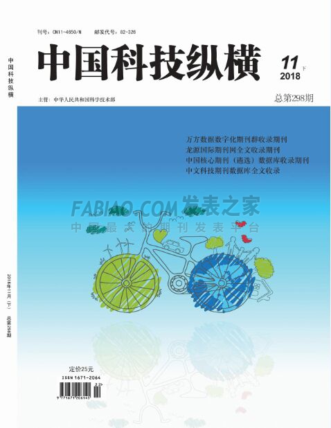 《中国科技纵横》杂志