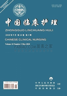 《中国临床护理》杂志