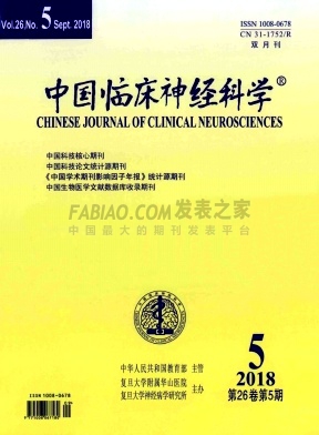 《中国临床神经科学》杂志