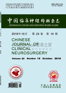《中国临床神经外科》杂志