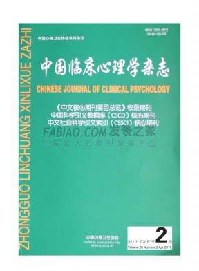《中国临床心理学》杂志