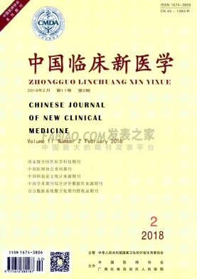 《中国临床新医学》杂志