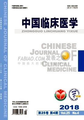 《中国临床医学》杂志