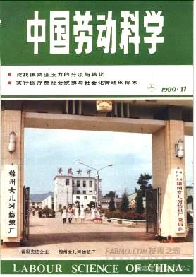 《中国劳动科学》杂志