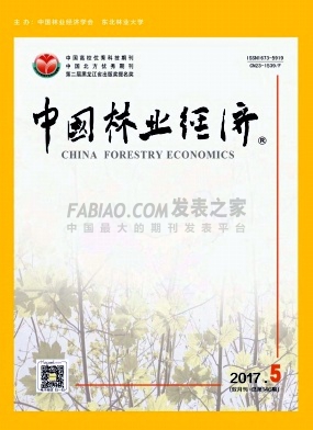 《中国林业经济》杂志