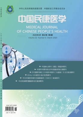 《中国民康医学》杂志