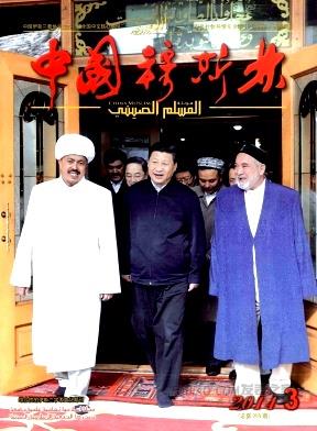 《中国穆斯林》杂志