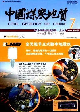 《中国煤炭地质》杂志