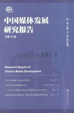 《中国媒体发展研究报告》杂志