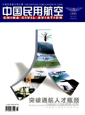 《中国民用航空》杂志