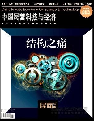 《中国民营科技与经济》杂志