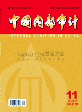 《中国内部审计》杂志