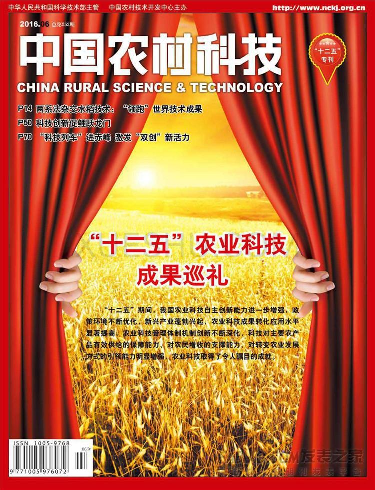 《中国农村科技》杂志