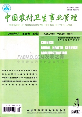 《中国农村卫生事业管理》杂志