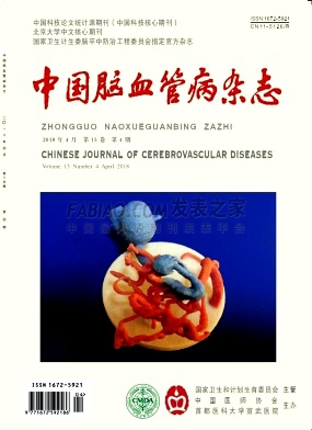 《中国脑血管病》杂志