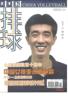《中国排球》杂志