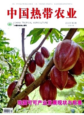《中国热带农业》杂志