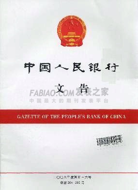 《中国人民银行文告》杂志