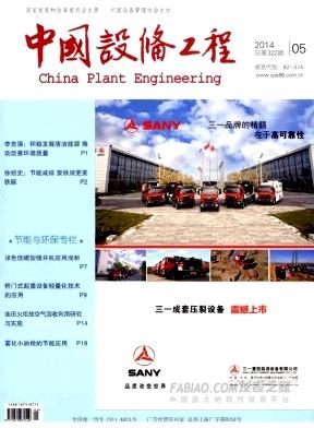 《中国设备工程》杂志