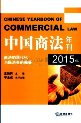 《中国商法年刊》杂志