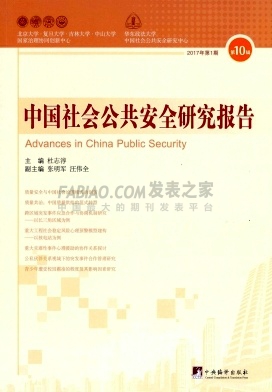 《中国社会公共安全研究报告》杂志