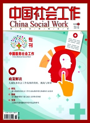 《中国社会工作》杂志