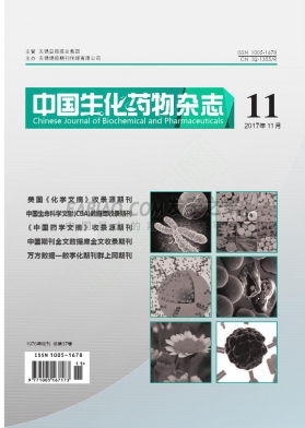 《中国生化药物》杂志