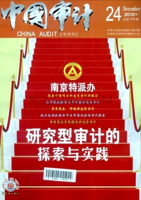 《中国审计》杂志