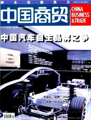 《中国商贸》杂志