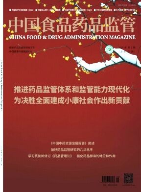 《中国食品药品监管》杂志