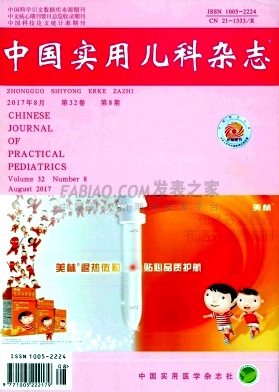 《中国实用儿科》杂志