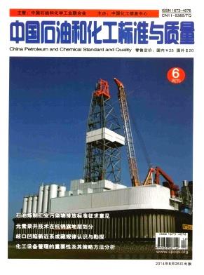 《中国石油和化工标准与质量》杂志