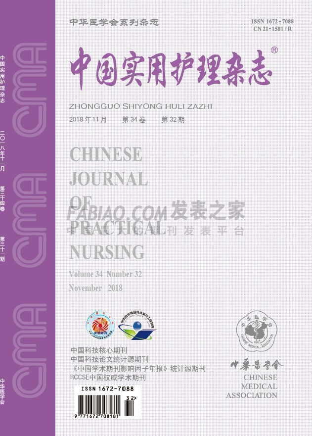 《中国实用护理》杂志
