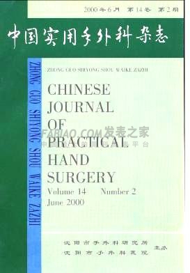 《中国实用手外科》杂志