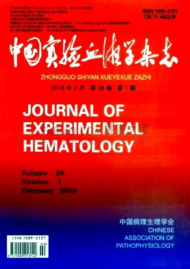《中国实验血液学》杂志