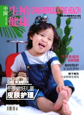 《中国生殖健康》杂志
